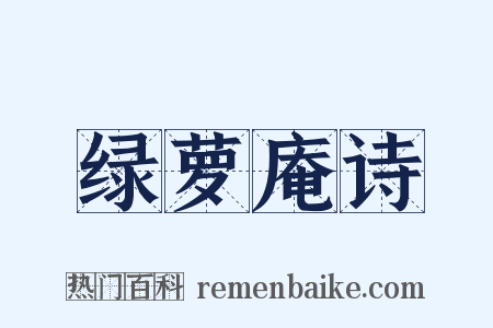 绿萝庵诗是什么意思的图片